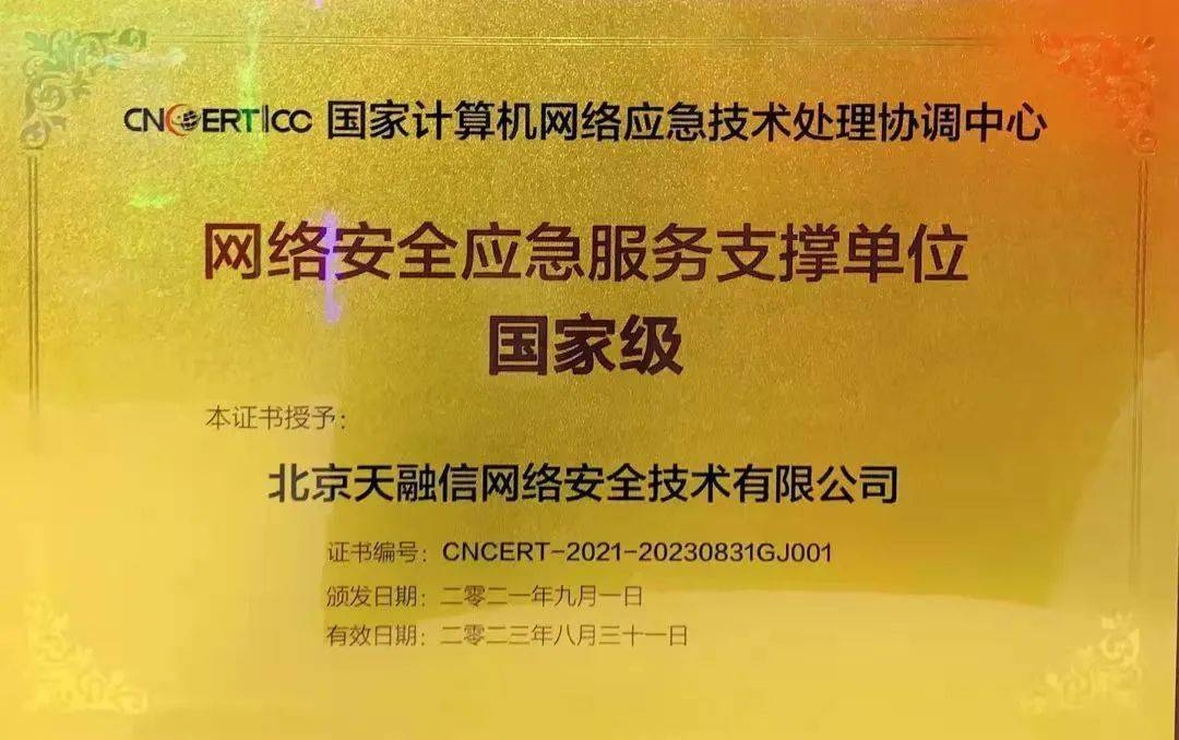 乌镇喜报 | 天融信连续九届获评国家级网络安全应急服务支撑单位