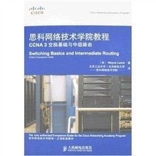 思科网络技术学院教程 CCNA 3交换基础与中级路由学习指南