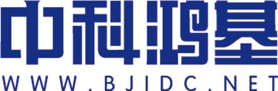 北京中科鸿基网络技术是国内先进的数据和信息服务综合运营商